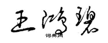 曾慶福王鴻碧草書個性簽名怎么寫