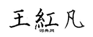 何伯昌王紅凡楷書個性簽名怎么寫