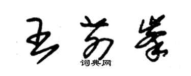 朱錫榮王前峰草書個性簽名怎么寫