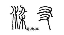 陳墨梁友篆書個性簽名怎么寫