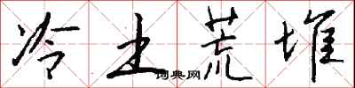 錢沛雲冷土荒堆行書怎么寫