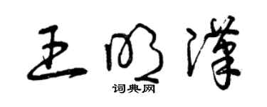 曾慶福王明漢草書個性簽名怎么寫