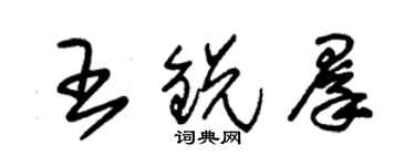 朱錫榮王銳群草書個性簽名怎么寫