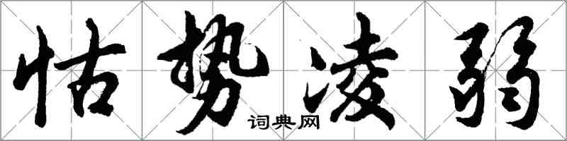 胡問遂怙勢凌弱行書怎么寫