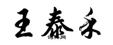 胡問遂王泰禾行書個性簽名怎么寫