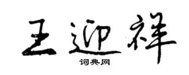 曾慶福王迎祥行書個性簽名怎么寫