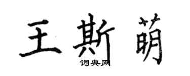 何伯昌王斯萌楷書個性簽名怎么寫