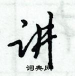 倪偉林寫的硬筆行書講