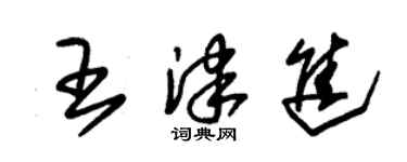 朱錫榮王津進草書個性簽名怎么寫