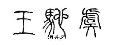 陳聲遠王馳虞篆書個性簽名怎么寫