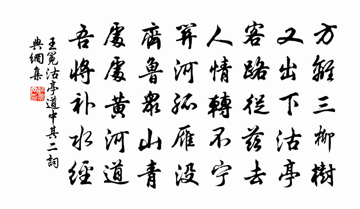 王冕沽亭道中 其二書法作品欣賞