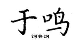 丁謙於鳴楷書個性簽名怎么寫