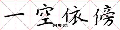 周炳元一空依傍楷書怎么寫