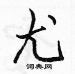 駱恆光寫的硬筆行書尤