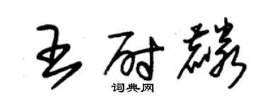 朱錫榮王尉麟草書個性簽名怎么寫