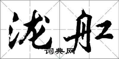 胡問遂瀧舡行書怎么寫