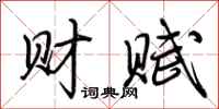 荊霄鵬財賦行書怎么寫
