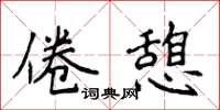 侯登峰倦憩楷書怎么寫