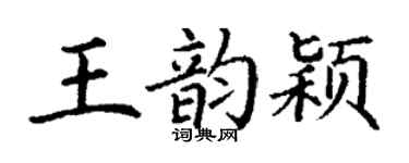 丁謙王韻穎楷書個性簽名怎么寫