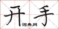 駱恆光開手楷書怎么寫