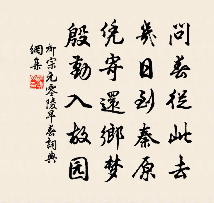 柳宗元零陵早春書法作品欣賞