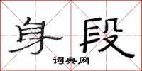 范連陞身段隸書怎么寫