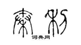 陳聲遠秦利篆書個性簽名怎么寫