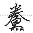 田英章寫的硬筆行書鯗