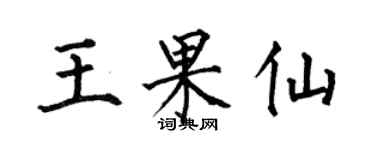 何伯昌王果仙楷書個性簽名怎么寫