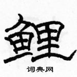 駱恆光寫的硬筆隸書鯉