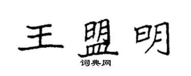 袁強王盟明楷書個性簽名怎么寫
