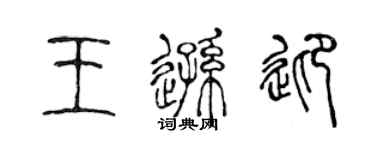 陳聲遠王遜迎篆書個性簽名怎么寫