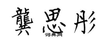 何伯昌龔思彤楷書個性簽名怎么寫