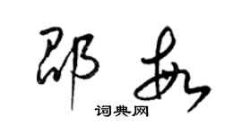 梁錦英邵敏草書個性簽名怎么寫