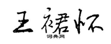 曾慶福王裙懷行書個性簽名怎么寫