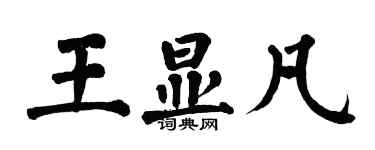 翁闓運王顯凡楷書個性簽名怎么寫