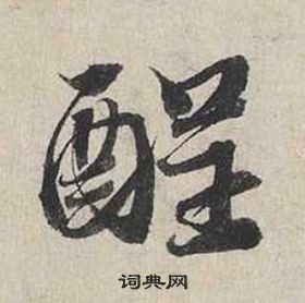 蔡襄自書詩卷中酲的寫法