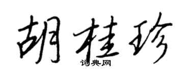 王正良胡桂珍行書個性簽名怎么寫