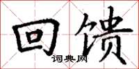 丁謙回饋楷書怎么寫