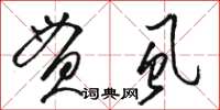 駱恆光貫虱草書怎么寫