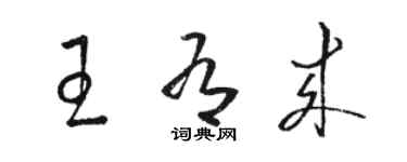 駱恆光王有來草書個性簽名怎么寫