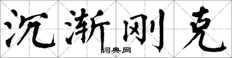 翁闓運沉漸剛克楷書怎么寫