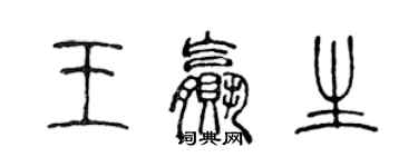 陳聲遠王贏生篆書個性簽名怎么寫