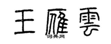 曾慶福王雁雲篆書個性簽名怎么寫