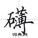 田英章寫的硬筆楷書礴