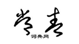 朱錫榮常青草書個性簽名怎么寫