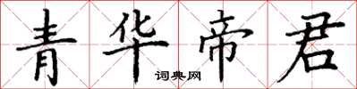 丁謙青華帝君楷書怎么寫