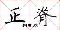 侯登峰正脊楷書怎么寫