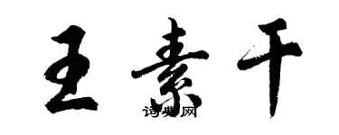 胡問遂王素乾行書個性簽名怎么寫