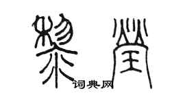 陳墨黎瑩篆書個性簽名怎么寫